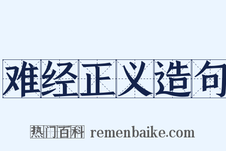 难经正义造句是什么意思的图片